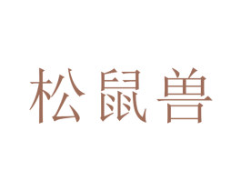 松鼠兽 商标图样