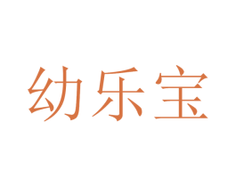 幼乐宝 商标图样