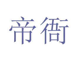 帝衙 商标图样