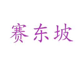 赛东坡 商标图样