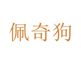 佩奇狗 商标图样