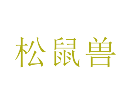 松鼠兽 商标图样