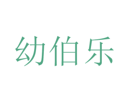 幼伯乐 商标图样