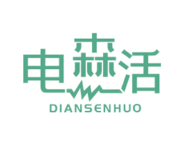 电森活 商标图样