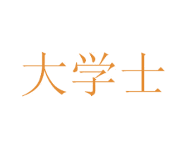 大学士 商标图样