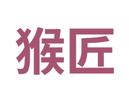 猴匠 商标图样