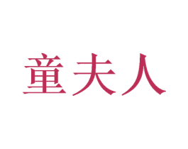 童夫人 商标图样