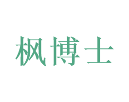 枫博士 商标图样