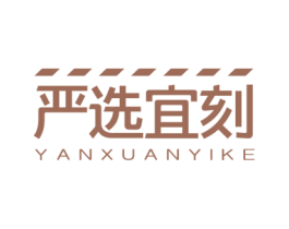 严选宜刻 商标图样