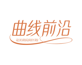曲线前沿 商标图样