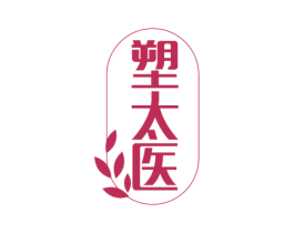 塑太医 商标图样