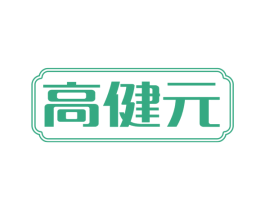 高健元 商标图样