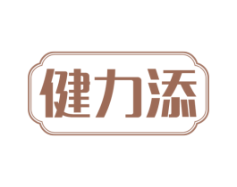 健力添 商标图样