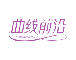 曲线前沿 商标图样