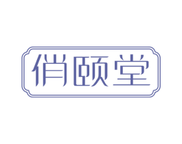俏颐堂 商标图样
