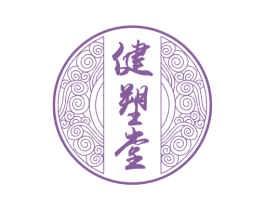 健塑堂 商标图样
