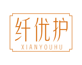 纤优护 商标图样