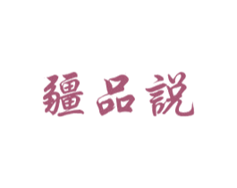 疆品说 商标图样