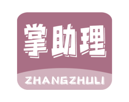 掌助理 商标图样
