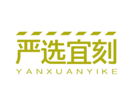 严选宜刻 商标图样