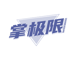 掌极限 商标图样