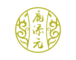 鹿添元 商标图样