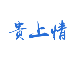 贵上情 商标图样