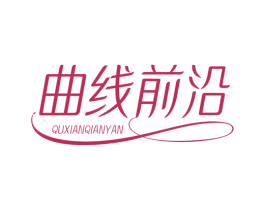 曲线前沿 商标图样