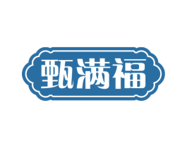 甄满福 商标图样