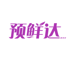 预鲜达 商标图样