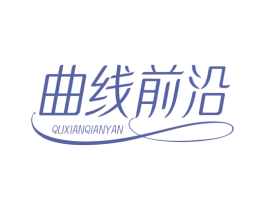 曲线前沿 商标图样