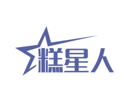糕星人 商标图样