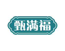 甄满福 商标图样