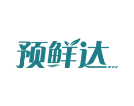 预鲜达 商标图样