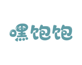 嘿饱饱 商标图样