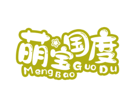 萌宝国度 商标图样
