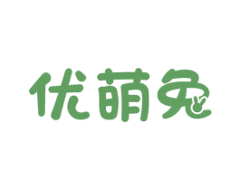 优萌兔 商标图样