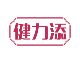 健力添 商标图样