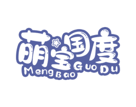 萌宝国度 商标图样