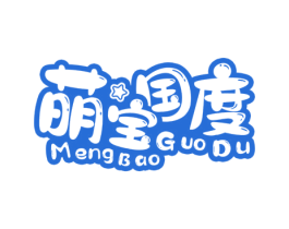 萌宝国度 商标图样