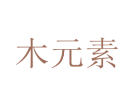 木元素 商标图样