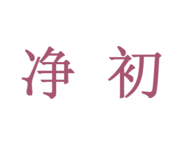 净初 商标图样