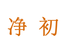 净初 商标图样