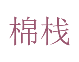 棉栈 商标图样