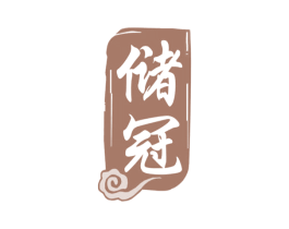 储冠 商标图样