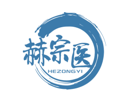 赫宗医 商标图样