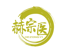 赫宗医 商标图样