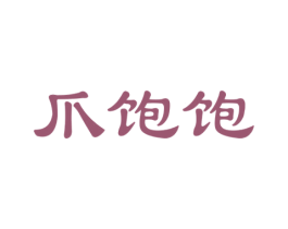 爪饱饱 商标图样