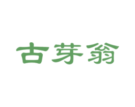 古芽翁 商标图样