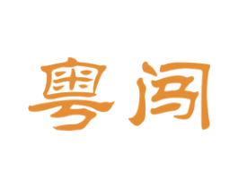 粤闯 商标图样